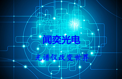 上海闻奕光电科技有限公司